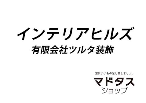 インテリアヒルズ_ツルタ装飾