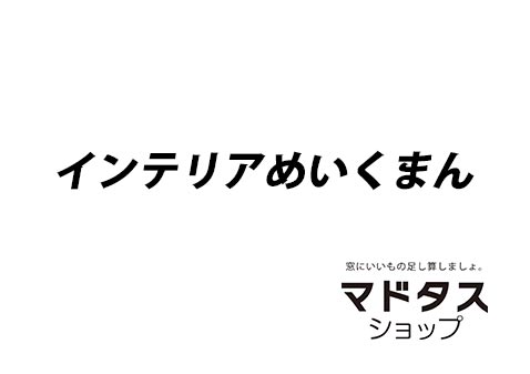 インテリアめいくまん