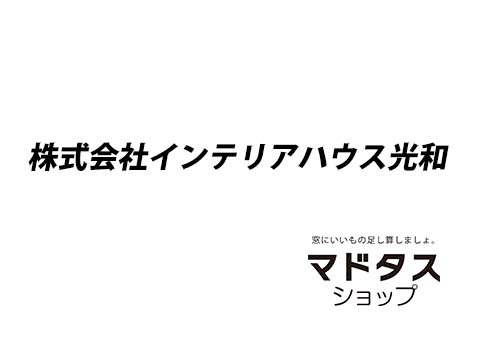インテリアハウス光和
