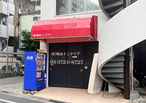 城南インテリア