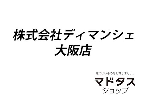 写真スペース用（株式会社ディマンシェ大阪店+マドタスショップロゴ）
