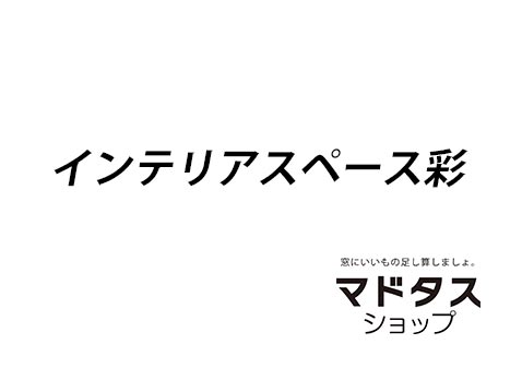写真スペース用（インテリアスペース彩+マドタスショップロゴ）