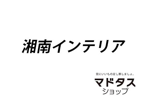 湘南インテリア