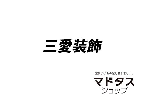 三愛装飾