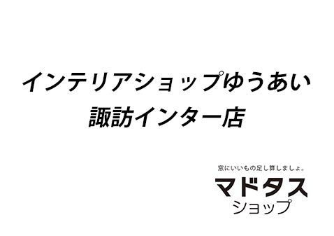 インテリアショップゆうあい諏訪インター店