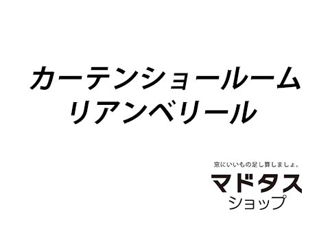 カーテンショールームリアンベリール