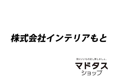 インテリアもと