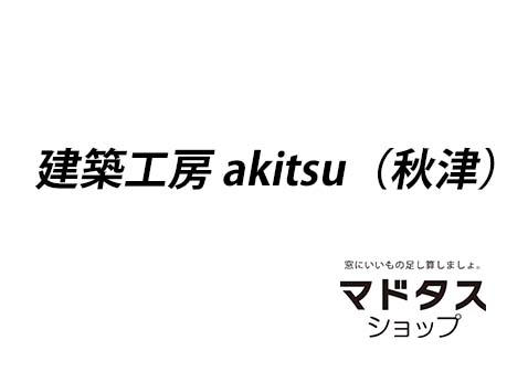 建築工房 akitsu