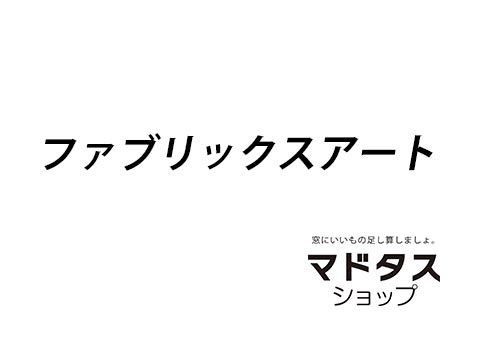 ファブリックスアート