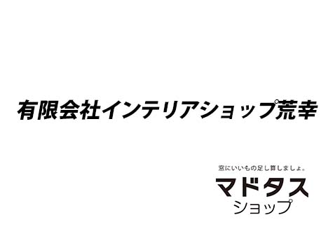 インテリアショップ荒幸